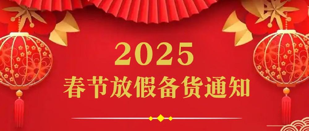 2025年春节放假备货通知